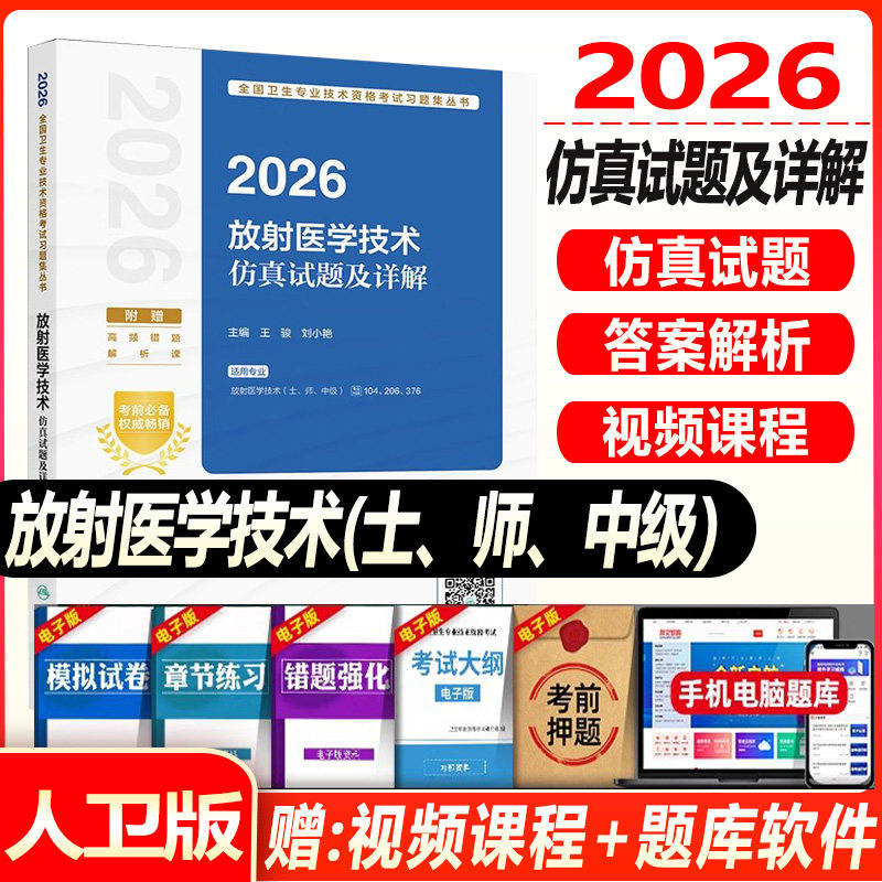 人卫版2026放射医学技术士师中级考试仿真试题及详解初级主管医技师全国卫生专业技术资格考试放射影像技术技士人民卫生出版社