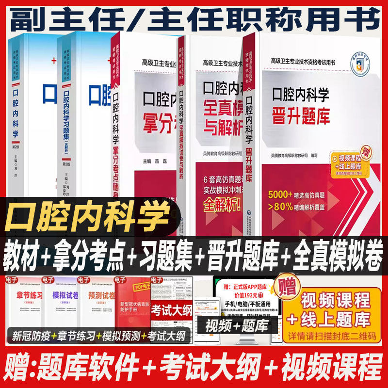口腔内科学副高职称考试书
