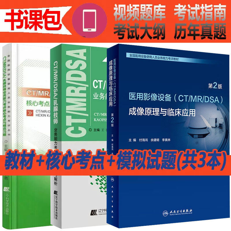 大型设备上岗证ct技师医疗仪器使用人员考试医用影像CT/MRI/DSA成像原理与临床应用人卫版教材核心考点与试题精选题库模拟历年真题
