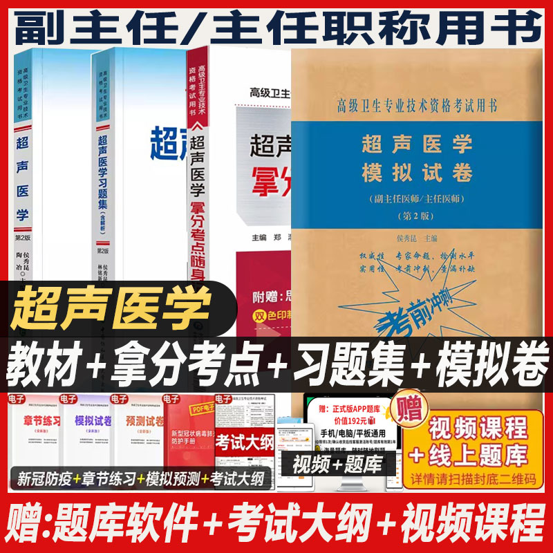 超声医学副主任医师高级进阶教程