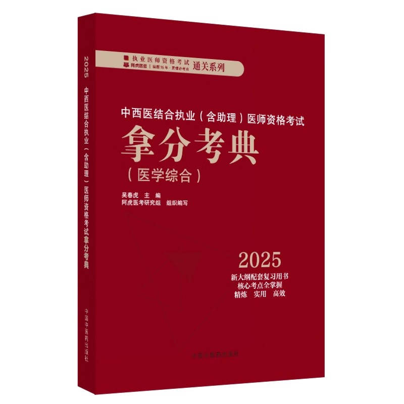 2025年中西医结合执业医师资格考试拿分考典（含助理）医学综合笔试部分 吴春虎 职业医师考试用书 教材习题集中国中医药出版社