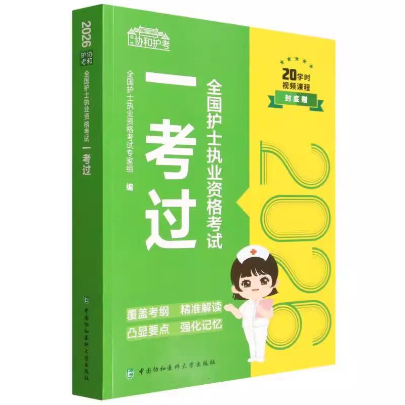 2026全国护士执业资格考试一考过 全国护士执业资格考试专家组 护资 初级护士资格证题库练习题模拟题考点大纲教材资料用书协和