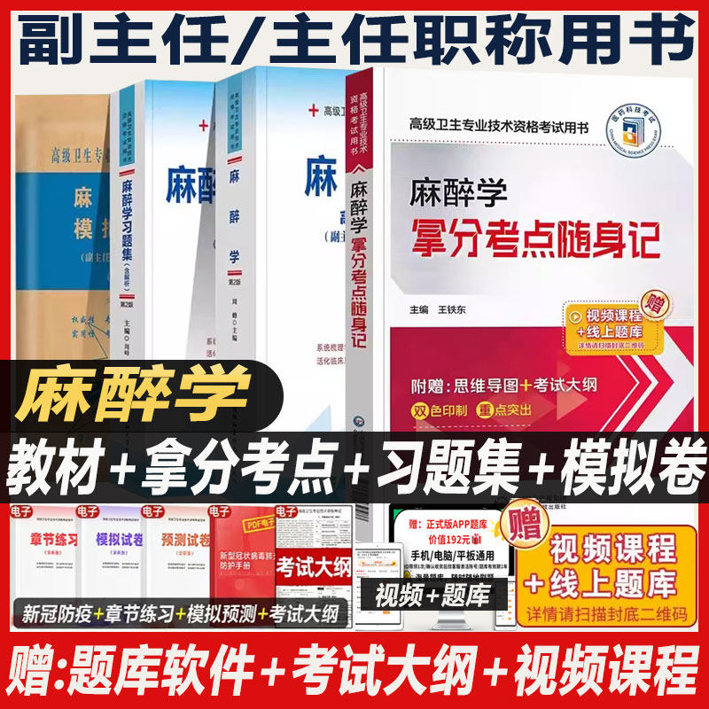 麻醉副高职称考试教材医师进阶