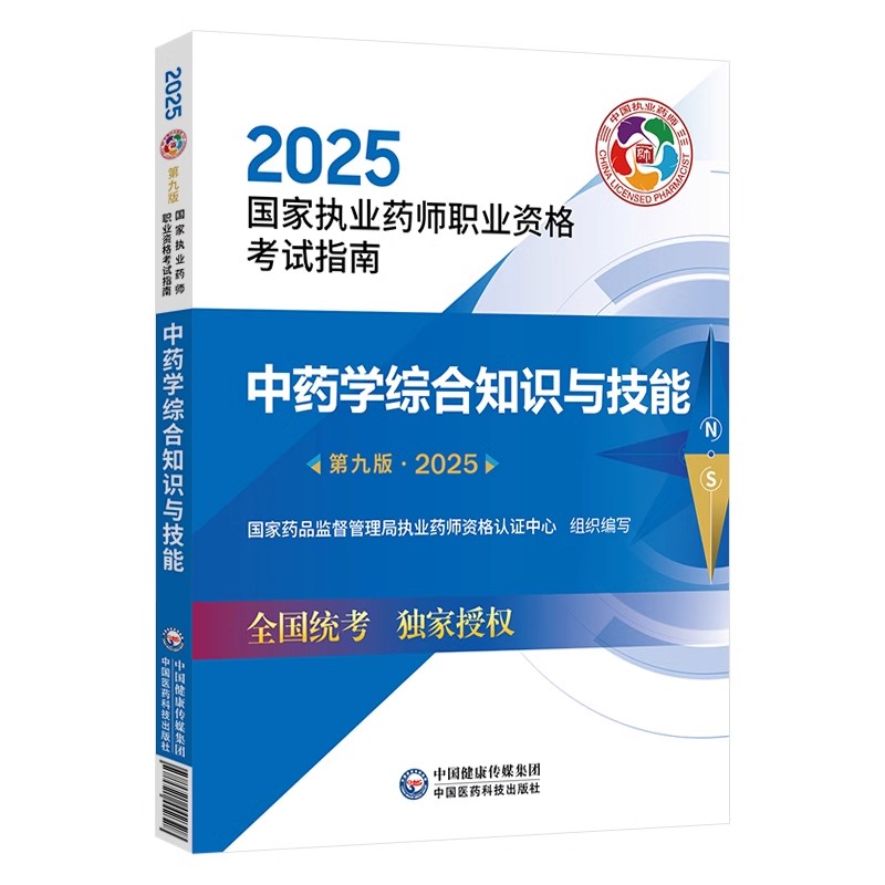 2025中药学综合知识与技能 第9九版 国家执业药师职业资格考试指南国家药品监督管理局执业药师资格认证中心组织编写9787521450729