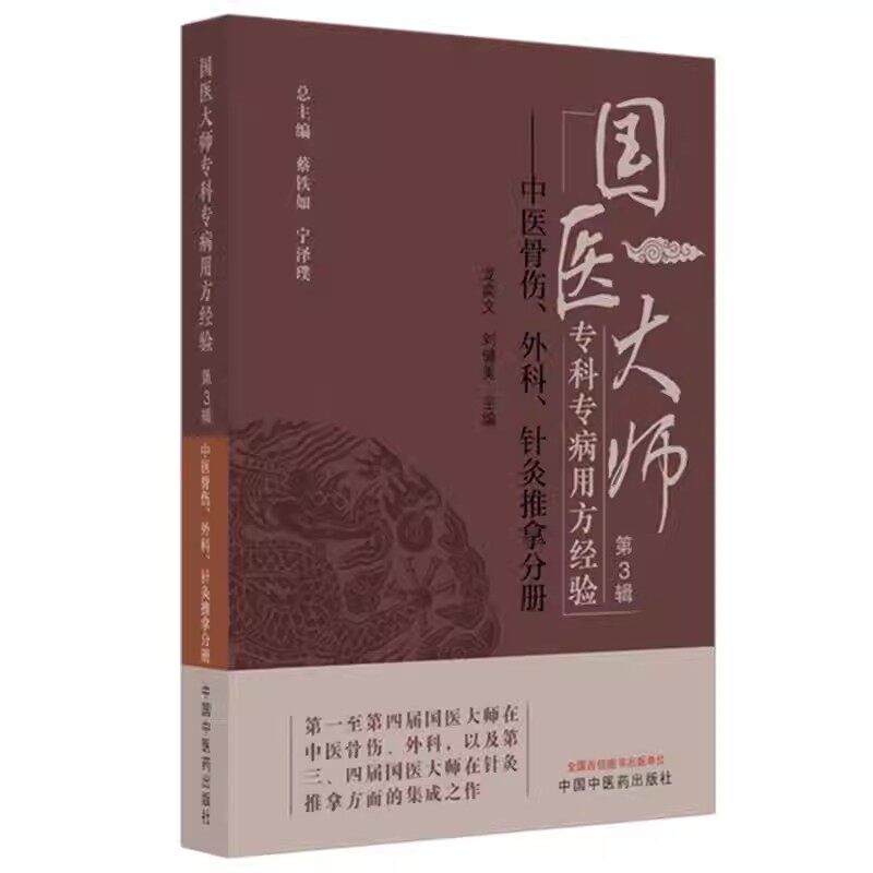 国医大师专科专病用方经验（第3辑）中医骨伤、外科、针灸推拿分册 龙奕文 刘健美 主编 蔡铁如 宁泽璞 总主编 中国中医药出版社