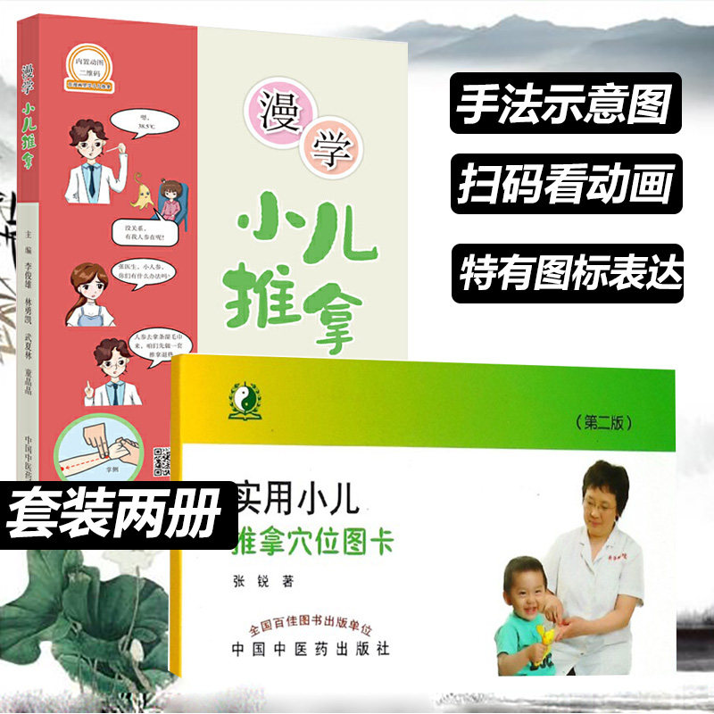 实用小儿推拿穴位图卡 第二版 漫学  按摩书籍手法 小美医生小儿推拿