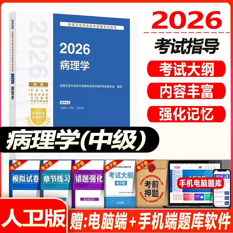 人卫版2027病理学主治医师考试指导教材书全套病理学中级全国卫生专业技术资格考试教材习题集人民卫生出版社