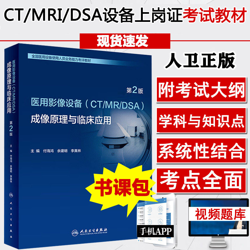 人卫大型医用设备上岗证考试书籍