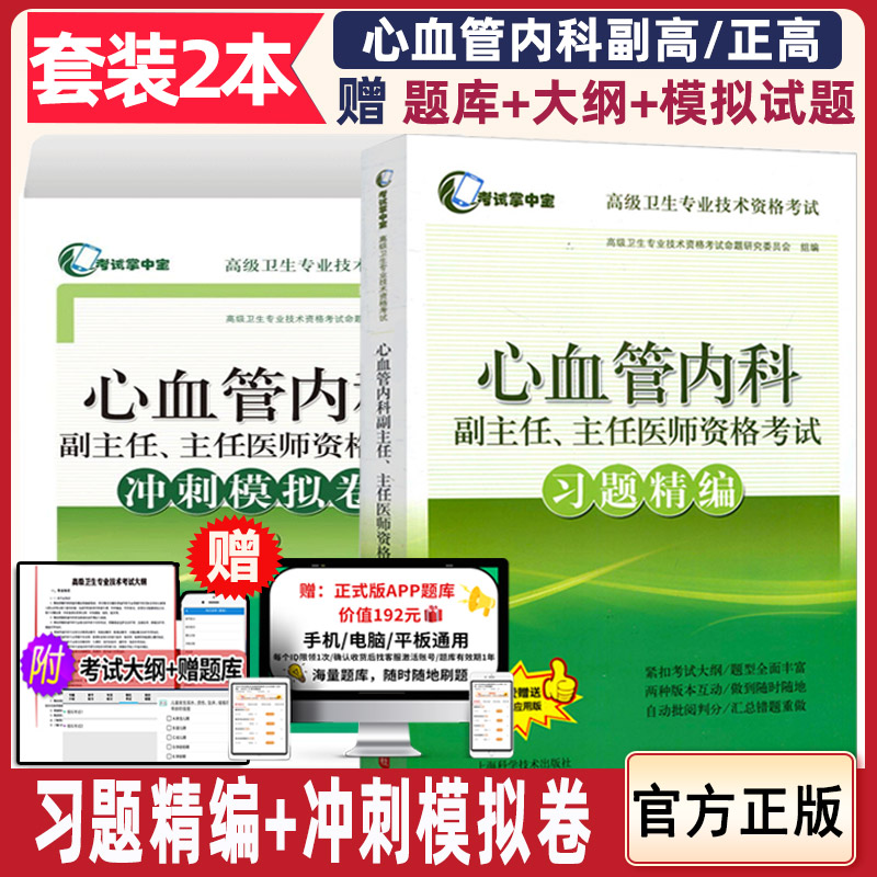 心血管内科主任资格考试正高