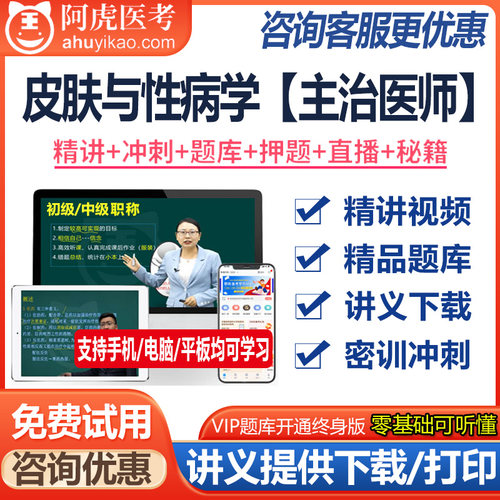 皮肤与性病学主治医师资格中级视频课件题库模拟题资料真题医学书