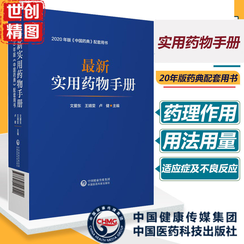 新版实用药物手册 临床药师指导手20年版药典配套用书书籍 西药实用用药须知常用药疾病临床药基础书用法用量管理