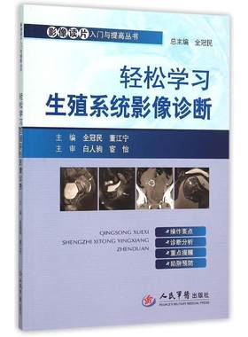 轻松学习生殖系统影像诊断.影像读片入门与提高丛书全冠民,董江宁