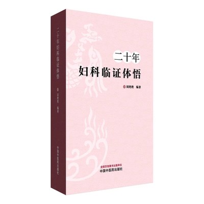 二十年妇科临证体悟 周艳艳 编著 月经病 带下病 妊娠病 产后病杂病等30种病证的诊治经验等 中国中医药出版社9787513294287