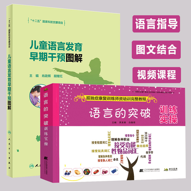 儿童语言发育早期干预图解 语言的突破训练实操 儿童语言和言语发育障碍概述 障碍发音手册儿童语言早期干预指南腭裂儿童语音训练