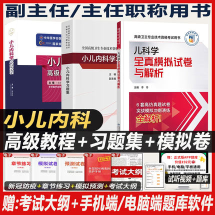 儿科学副主任医师职称考试书2025小儿内科学副高正高高级教程指导书教材同步习题集练习题模拟题冲刺押题历年真题资料用书视频人卫