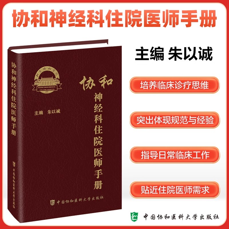 协和神经科住院医师手册 朱以诚 神经内科神经系统体格检查定位诊断经系统诊断性神经科急症脑血管病评估治疗9787567925656