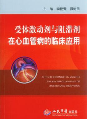 受体激动剂与阻滞剂在心血管病的临床应用 人民军医出版社9787509178867 李医学书籍书