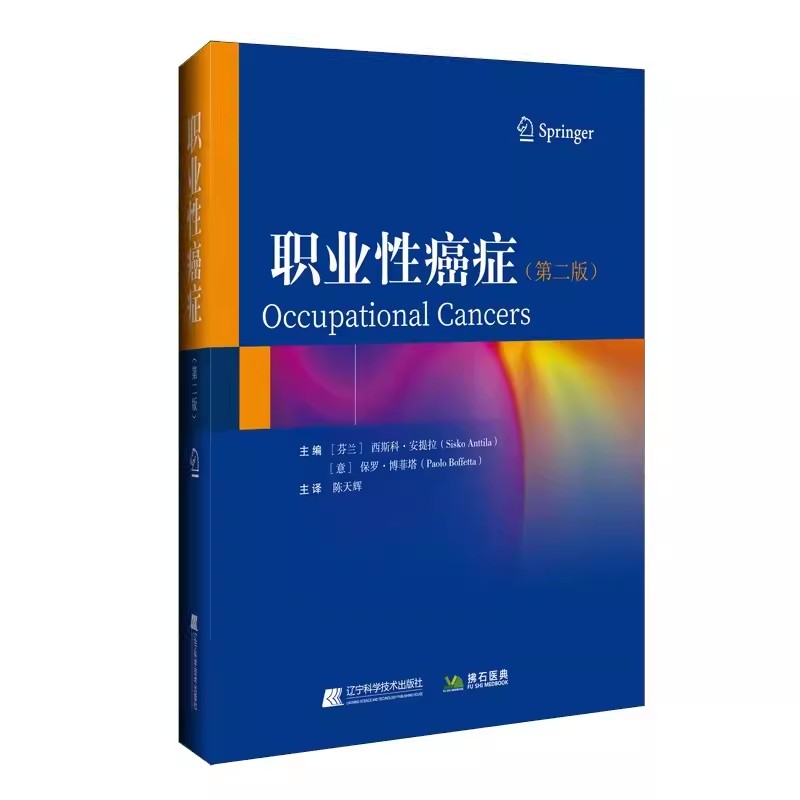 职业性癌症 第二版 陈天辉主译 职业性肿瘤致癌机制诊断归因的影响