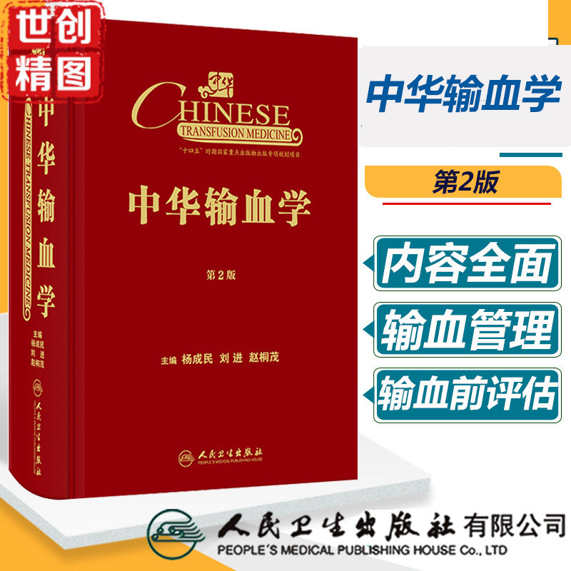 中华输血学 第2版 第二版 医学书籍书 人民卫生出版社 杨成民 刘进 赵桐茂使用感如何?