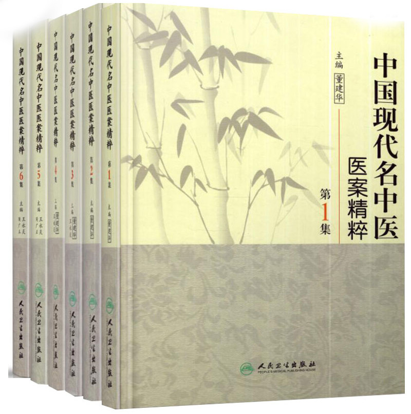 中国现代名中医医案精粹 第1 2 3 4 5 6集 共6本 王永炎主编 人民卫生出版社医学书籍书 董建华 医书