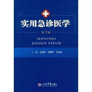 实用急诊医学第3版 王振杰 石建华 方先业 医学第三版 急诊急救  临床医学 急诊 危重症处理方案 病情评估急诊方法 人民军医出版社