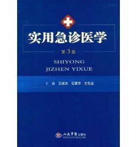 实用急诊医学第3版 王振杰 石建华 方先业 医学第三版 急诊急救  临床医学 急诊 危重症处理方案 病情评估急诊方法 人民军医出版社