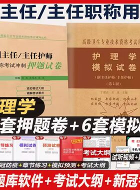 副主任护师职称考试模拟题护理学副高正高主任护士考试冲刺押题卷历年真题练习题习题集题库资料用书搭人卫版教材高级教程人机对话