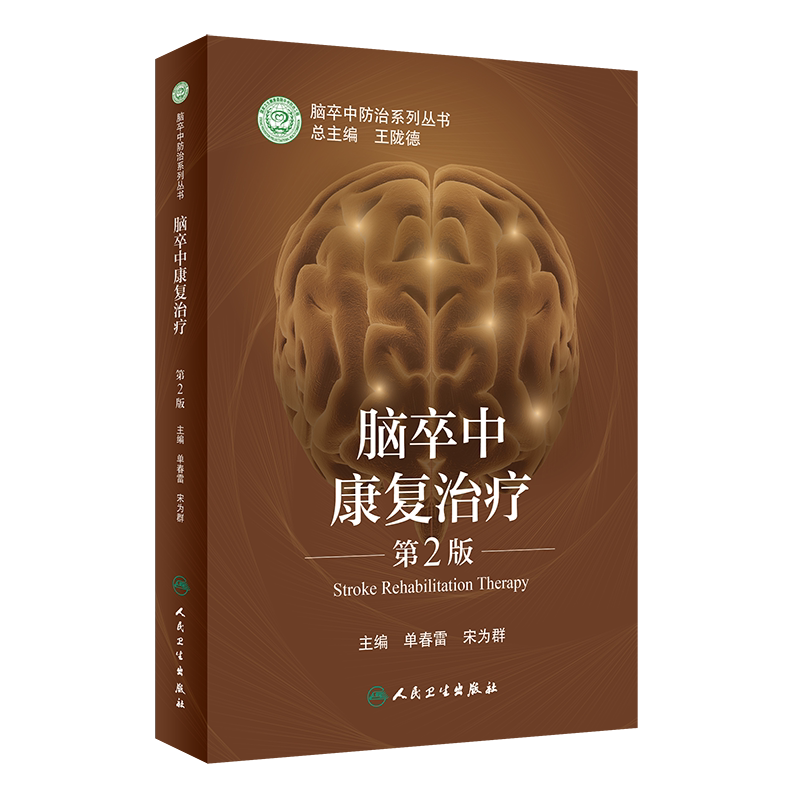 脑卒中康复治疗 第2版 医学书籍书 人民卫生出版社