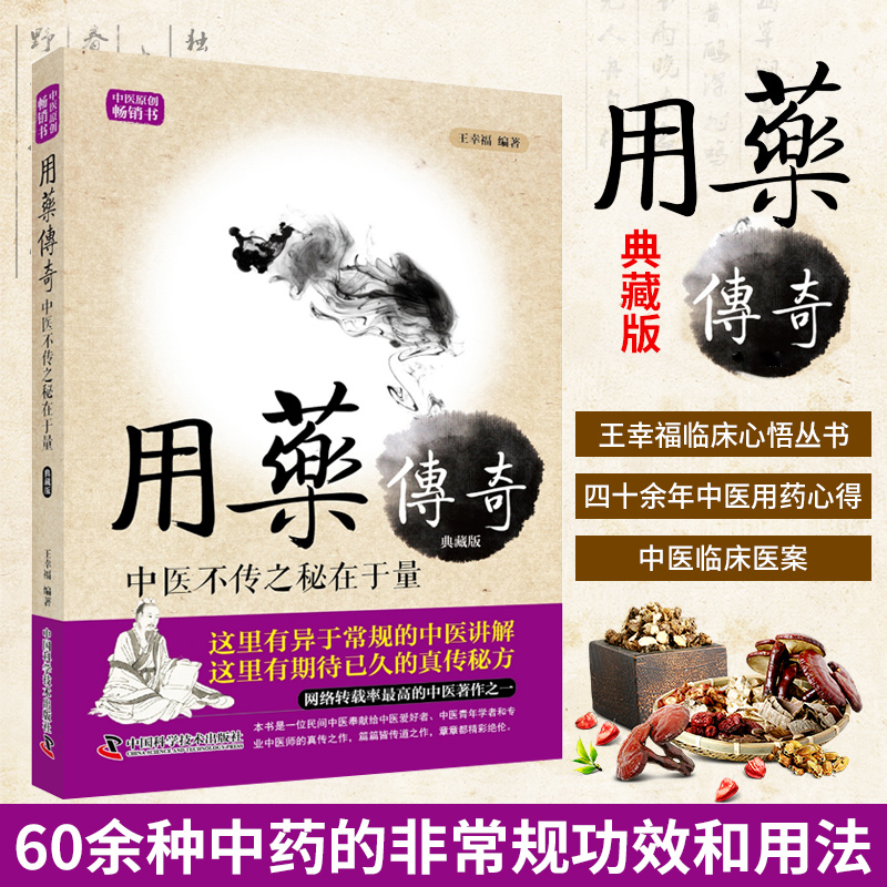 用药传奇 中医不传之秘在于量 王幸福临证心悟系列丛书 中医养生 中医讲解 真传秘方 中药学书籍  中国科学技术出版社 书