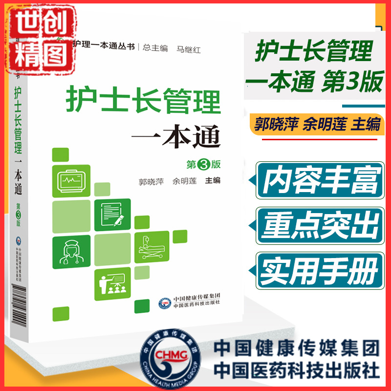 护士长管理一本通 第3版 护理一本通丛书 郭晓萍 余明莲临床基本技能 基本操作 专病护理 急危重症护理 书籍/杂志/报纸 护理学 原图主图