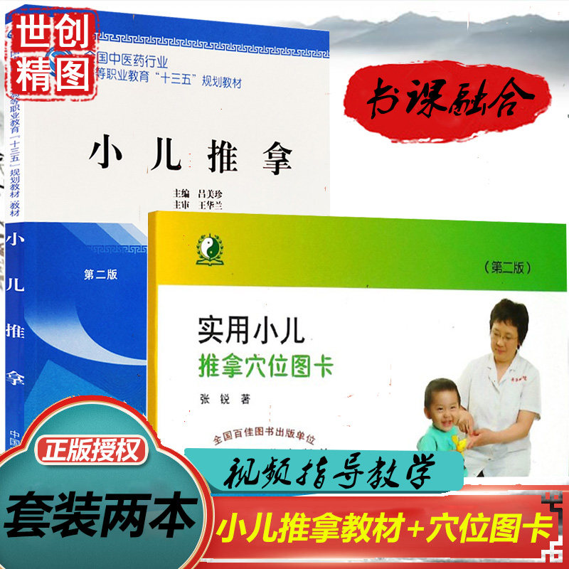 小儿推拿 第二版 中医药行业高等职业教育十三五规划教材 吕美珍 实用小儿推拿穴位图卡  张锐 书籍书 中医书 第2版