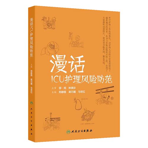 漫话ICU护理风险防范 郑静霞 吴巧媚 马世红主编 插入大量趣味漫画 使读者身临其境  人民卫生出版社9787117374576