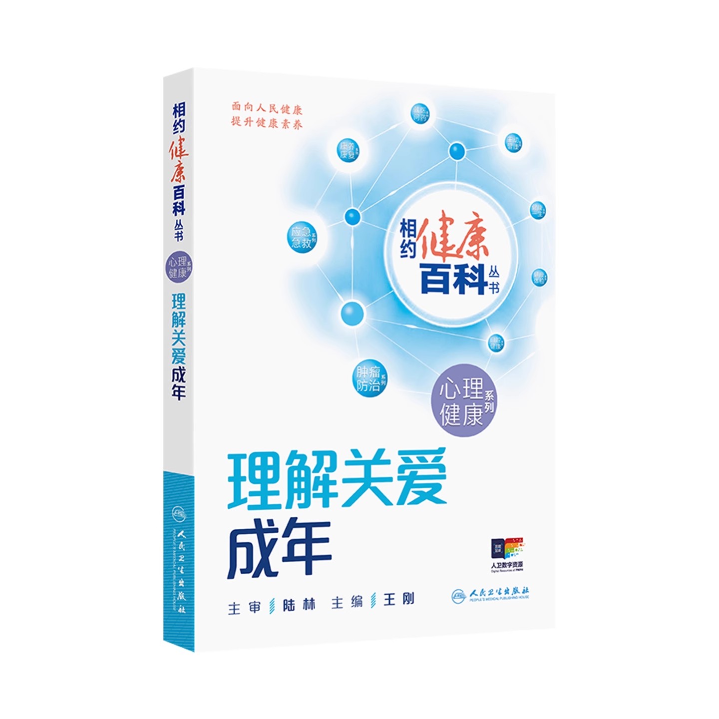 相约健康百科丛书 理解关爱成年心理健康系列用爱照亮童年阳光对话青少年用心呵护老年养生书家庭健康管理员手册人民卫生出版社