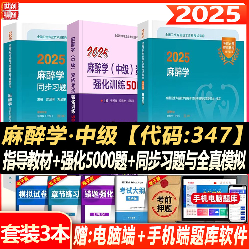 麻醉学主治医师职称考试用书2026麻醉学中级资格考试强化训练5000题卫生资格题库练习题历年真题题库试卷同步习题资料指导书视频