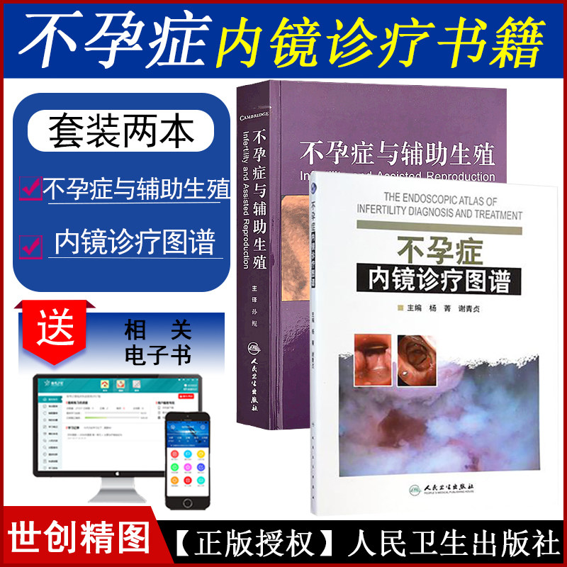 不孕症与辅助生殖(翻译版)+不孕症内镜诊疗图谱 医学书籍书 杨菁 谢青贞