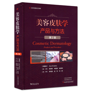 应用 产品与方法 美容皮肤学书籍 河南科学技术出版 社978757250243 林碧雯 美容皮肤学 李承新 美容皮肤学在皮肤病中 第2版 主译