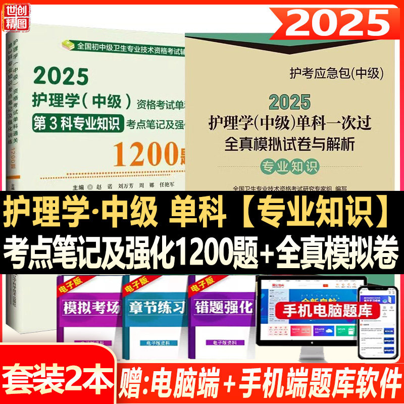 主管护师2025护理学中级资格考试单科通关第3科专业知识考点笔记及强化训练1200题模拟试卷题库历年真题搭人卫版军医版