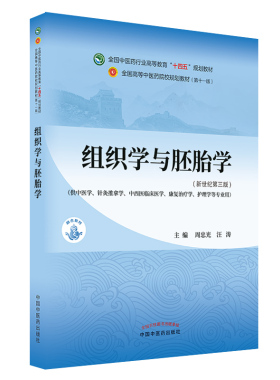 组织学与胚胎学 周忠光 汪涛著新世纪第五5版 全国中医药行业高等教育十四五规划教材第十一11版中国中医药出版社9787513268752医