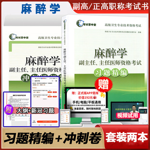 麻醉学高级教程模拟试卷副主任主任医师卫生职称考试书习题集历年真题冲刺卷正高副高书学考试宝典进阶题库视频麻醉书