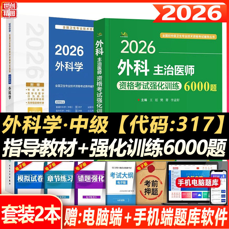 2027外科学主治医师考试用书强化训练6000题历年真题题库中级职称普通外科考试书资料书籍书试题习题卫生资格指导教材视频课件网课