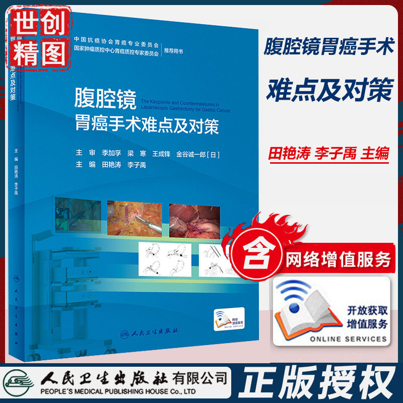 腹腔镜胃癌手术难点及对策