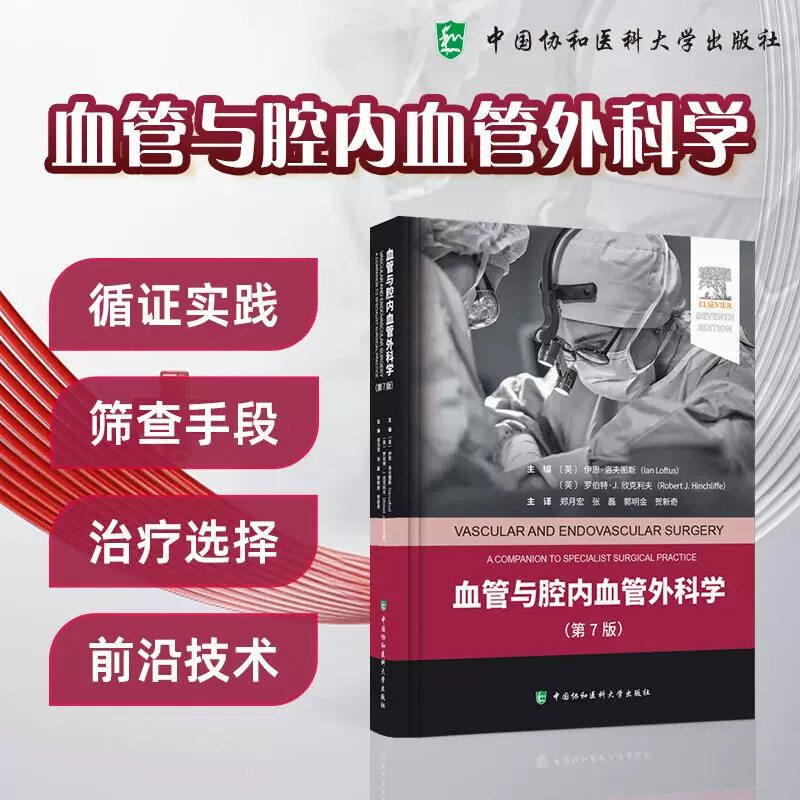 血管与腔内血管外科学 第7七版 郑月宏 张磊 郭明金 贺新奇 主译 慢性下肢缺血的评估等 9787567925564 中国协和医科大学出版社