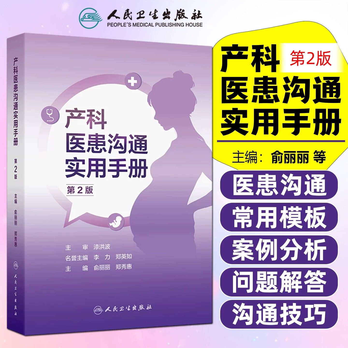 产科医患沟通实用手册 第2版 俞丽丽 郑秀惠 为从事产科相关工作的医护人员的案头常备工具手册 人民卫生出版社9787117396899