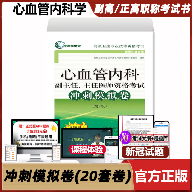 心血管内科主任资格考试冲刺模拟