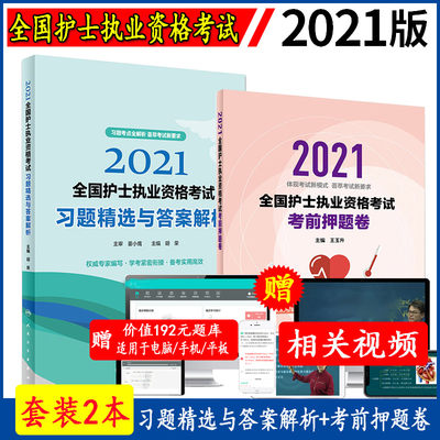 全国护士执业资格考试习题精选与答案解析+考前押题卷配增值全套试题题库人卫军医版可搭配轻松随身记冲刺丁震职业指导书