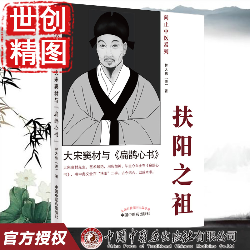 扶阳之祖 大宋窦材与《扁鹊心书》 问止中医系列 本书的扶阳思想和灸治观念及做法 林大栋  中国中医药出版社 中医书 医学书籍书