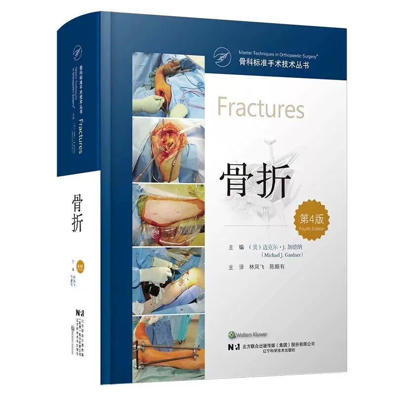 骨科标准手术技术丛书骨折第四4版 林凤飞 陈顺有 骨科医生工具书医学生骨科学教材 辽宁科学技术出版社9787559134110