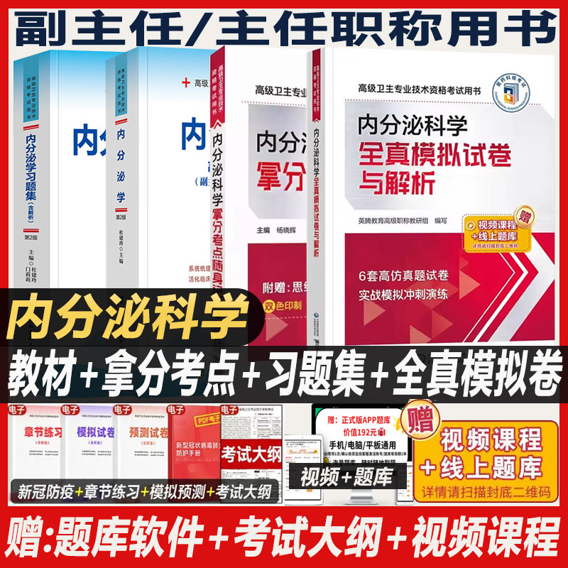 内分泌学副高职称考试教材
