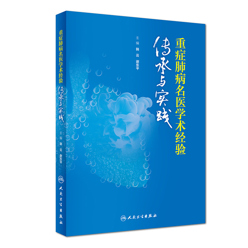 重症肺病名医学术经验传承与实践 韩云谢东平晁恩祥刘伟胜中医学术思想和临床经验临床实用书籍书籍人民卫生出版社医学书籍书