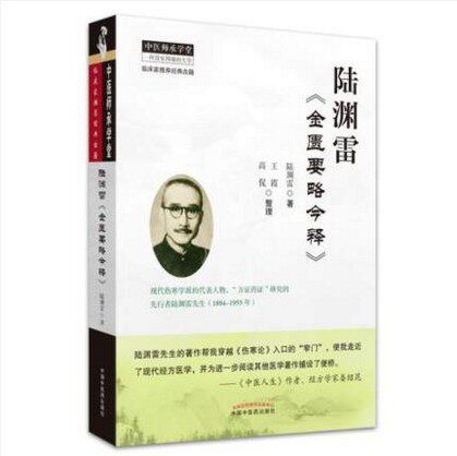 陆渊雷《金匮要略今释》 中医师承学堂 陆渊雷 著 中国中医药出版社医学书籍书